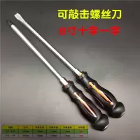 穿心可敲击螺丝刀通心冲击螺丝批铬钒钢十字梅花平口一字改锥起子|8寸十字一字各一把