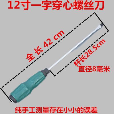 穿心螺丝刀一字超硬工业级可敲击通心加长十字平口带磁性改刀起子|12寸一字穿心螺丝刀（直径8毫米）