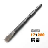 0810电镐钻头长六角尖凿子水泥开槽钻头u型凿钩凿扁凿铲子加长钎|六角17x280扁凿