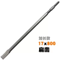 0810电镐钻头长六角尖凿子水泥开槽钻头u型凿钩凿扁凿铲子加长钎|六角17x800扁凿