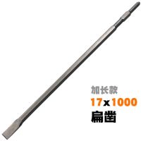 0810电镐钻头长六角尖凿子水泥开槽钻头u型凿钩凿扁凿铲子加长钎|六角17x1000扁凿