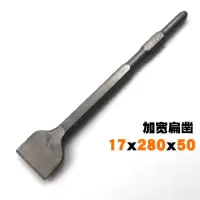0810电镐钻头长六角尖凿子水泥开槽钻头u型凿钩凿扁凿铲子加长钎|六角17x280x50宽扁凿