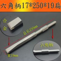 0810电镐钻头长六角尖凿子水泥开槽钻头u型凿钩凿扁凿铲子加长钎|六角合金扁17x280