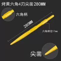 0810电镐钻头长六角尖凿子水泥开槽钻头u型凿钩凿扁凿铲子加长钎|烤黄六角自磨尖17x280