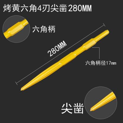 0810电镐钻头长六角尖凿子水泥开槽钻头u型凿钩凿扁凿铲子加长钎|烤黄六角自磨尖17x280
