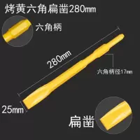 0810电镐钻头长六角尖凿子水泥开槽钻头u型凿钩凿扁凿铲子加长钎|烤黄六角自磨扁17x280