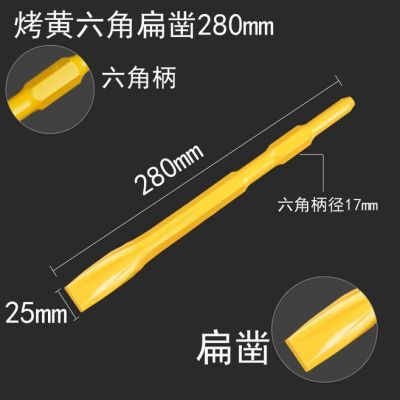 0810电镐钻头长六角尖凿子水泥开槽钻头u型凿钩凿扁凿铲子加长钎|烤黄六角自磨扁17x280