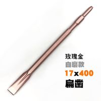 0810电镐钻头长六角尖凿子水泥开槽钻头u型凿钩凿扁凿铲子加长钎|玫瑰金六角自磨扁17x400