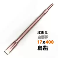0810电镐钻头长六角尖凿子水泥开槽钻头u型凿钩凿扁凿铲子加长钎|玫瑰金六角自磨扁17x400