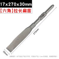 0810电镐钻头长六角尖凿子水泥开槽钻头u型凿钩凿扁凿铲子加长钎|六角17x270x30(拉长)