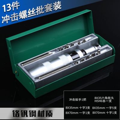 冲击螺丝刀套装多功能冲击批头撞批螺丝取出器撞击冲击螺丝批起子|13件冲击螺丝刀批头铬钒钢材质