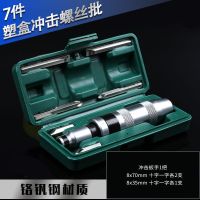 冲击螺丝刀套装多功能冲击批头撞批螺丝取出器撞击冲击螺丝批起子|7件冲击螺丝刀批头铬钒钢材质