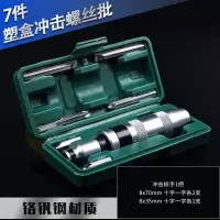 冲击螺丝刀套装多功能冲击批头撞批螺丝取出器撞击冲击螺丝批起子|7件冲击螺丝刀批头铬钒钢材质