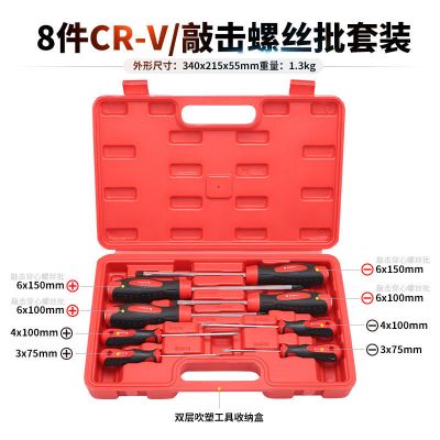 敲击螺丝刀套装多功能十字一字改锥平口梅花螺丝刀螺丝批磁性起子|8件CR-V敲击螺丝刀套装