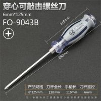 福冈工业级超硬敲击螺丝刀套装十字一字平口梅花穿心可敲击螺丝批|敲击6*125MM十字