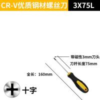 磁性加长螺丝刀十字一字工业级螺丝批组合改锥起子手把加长螺丝刀|3*75MM(十字)