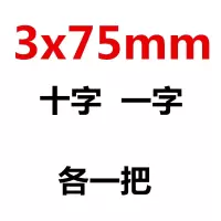 螺丝刀十字一字平口梅花超硬工业级改锥小螺丝批家用起子套装工具|3x75mm十字一字各一把