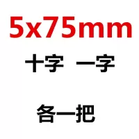 螺丝刀十字一字平口梅花超硬工业级改锥小螺丝批家用起子套装工具|5x75mm十字一字各一把