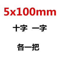 螺丝刀十字一字平口梅花超硬工业级改锥小螺丝批家用起子套装工具|5x100mm十字一字各一把