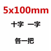 螺丝刀十字一字平口梅花超硬工业级改锥小螺丝批家用起子套装工具|5x100mm十字一字各一把