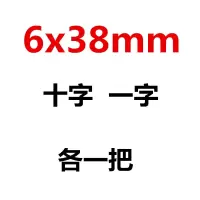 螺丝刀十字一字平口梅花超硬工业级改锥小螺丝批家用起子套装工具|6x38mm十字一字各一把
