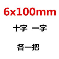 螺丝刀十字一字平口梅花超硬工业级改锥小螺丝批家用起子套装工具|6x100mm十字一字各一把