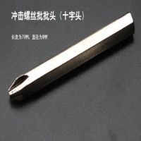 冲击螺丝批冲击螺丝刀旋具改锥套筒螺母敲击冲击起子顽固螺丝克星|5支十字长批头（70mm）