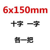 螺丝刀十字一字平口梅花超硬工业级改锥小螺丝批家用起子套装工具|6x150mm十字一字各一把