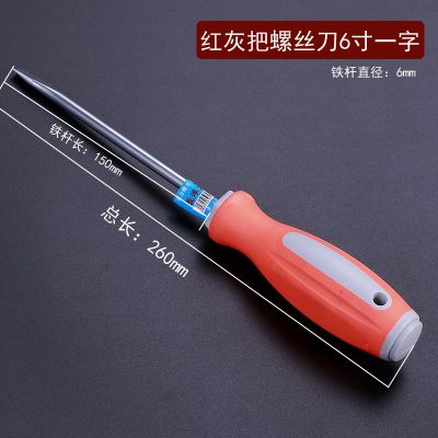 工业级螺丝刀 加长内十字 螺丝刀3寸4一字螺丝批6改锥寸起子 五金|红灰把螺丝刀[6寸一字]1个