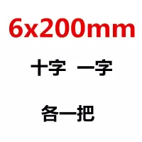 螺丝刀十字一字平口梅花超硬工业级改锥小螺丝批家用起子套装工具|6x200mm十字一字各一把