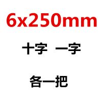 螺丝刀十字一字平口梅花超硬工业级改锥小螺丝批家用起子套装工具|6x250mm十字一字各一把