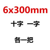 螺丝刀十字一字平口梅花超硬工业级改锥小螺丝批家用起子套装工具|6x300mm十字一字各一把