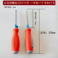 工业级螺丝刀 加长内十字 螺丝刀3寸4一字螺丝批6改锥寸起子 五金|红灰把螺丝刀[5寸十字一字]各1个