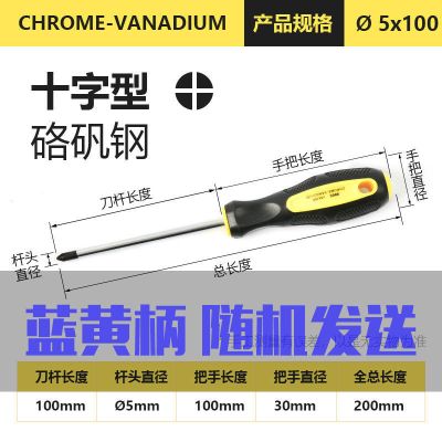 十字一字加长螺丝刀 铬钒钢多功能螺丝批 小螺丝刀套装起子带磁性|丨十字丨/5*100黄蓝柄随机发