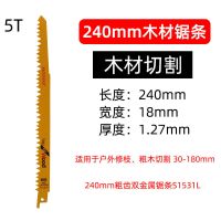 往复锯锯条马刀锯工业级金属锯片合金锯条木工锯片合金加气砖专用|240mm木工锯条(BIM)级