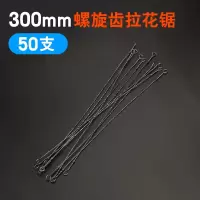 拉花钢丝锯条线锯条户外手用锯弓木工万用多面齿线锯条300mm工具|50根 螺旋齿300mm