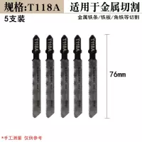 精品曲线锯条细齿木工金属塑料锯条t244d不锈钢中齿加长粗齿锯片|T118A(金属短款)5支 一片装(五支)