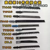 纸卡曲线锯条t144d t244d往复锯条快速型粗齿木工锯条曲线锯|曲线据条10件套(10板50支装)