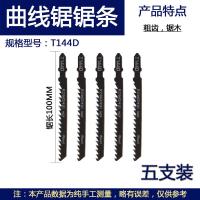 精品曲线锯条细齿木工金属塑料锯条t244d不锈钢中齿加长粗齿锯片|T144D(五支装)粗齿锯木