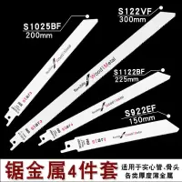 加长往复锯锯条木工马刀锯电手提锯钢管骨头金属冻肉15-40厘米长|锯金属4件套[一套](买2送1)