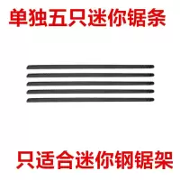 家用钢锯架多功能迷你小锯弓高速锯子锯条木工工具据剧子手锯铁锯|迷你锯条5根（不带锯架）