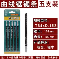 精品加长曲线锯锯条总长77mm-250m木工锯条锯金属木板木条|T344D.152mm(五支装)
