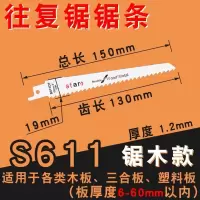 加长往复锯锯条马刀锯细齿长400金属铝粗齿木材木工塑料切割|S611锯木150mm