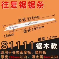 加长往复锯锯条马刀锯细齿长400金属铝粗齿木材木工塑料切割|S1111剧木220mm