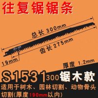 加长往复锯锯条马刀锯细齿长400金属铝粗齿木材木工塑料切割|黑色S1531粗齿300mm