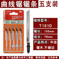精品加长曲线锯锯条总长77mm-250m木工锯条锯金属木板木条|T101D(五支装)
