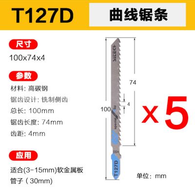 木工曲线锯条往复锯条剧木锯铝锯金属锯玻璃锯条加长木工锯条切割|T127D锯金属(五支装)