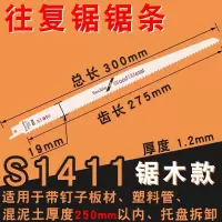 加长往复锯锯条马刀锯细齿长400金属铝粗齿木材木工塑料切割|S1411锯木300mm