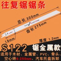 加长往复锯锯条马刀锯细齿长400金属铝粗齿木材木工塑料切割|S122剧金属300mm