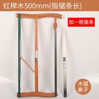 木工锯手工锯手剧据老式家用多功能木头锯手拉锯木工框锯工具锯子|红榉木大号+备用锯条(木)